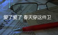 爱了爱了 春天穿这件卫衣又酷又甘甜