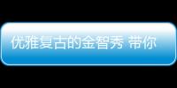 优雅复古的金智秀 带你重回那个华丽年代